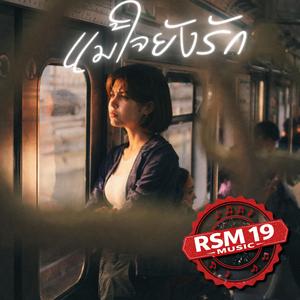 แม้ใจยังรัก