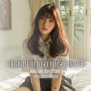 สมองไม่อยากจำ แต่ใจไม่ยอมลืม