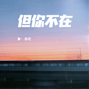 但你不在