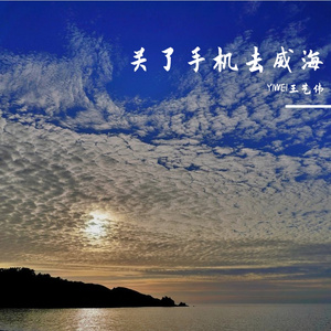 关了手机去威海