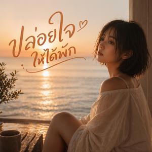 ปล่อยใจให้ได้พัก