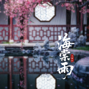 海棠雨 伴奏