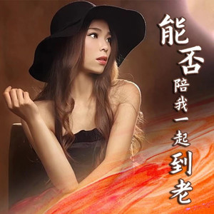 能否陪我一起到老 (伴奏)