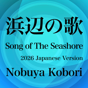 浜辺の歌 (2026 Japanese Version)