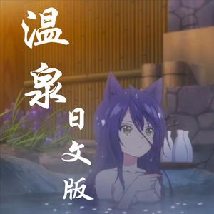 温泉（日语版）（翻自 许嵩）