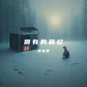 拥有的回忆（伤感版）