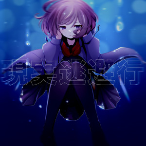 現実逃避行 (feat. MEIKO)