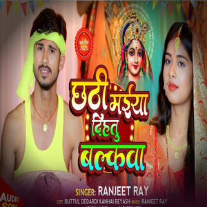 छठी मईया दिहतू बल्कवा