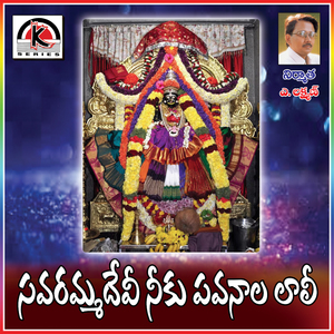 Savaramma Devi Neku Pavanala Lali