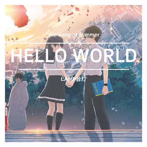 你好世界（Hello World）