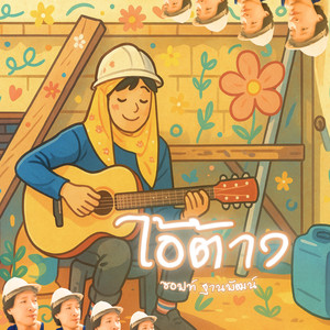 ไอ้ต้าว