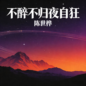 不醉不归夜自狂