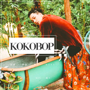 【EXO】KOKOBOP（Cover EXO）