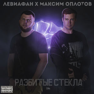 Разбитые стёкла