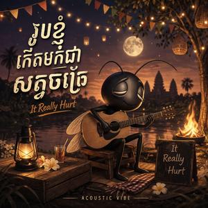 រូបខ្ញុំកើតមកជាសត្វចង្រិត