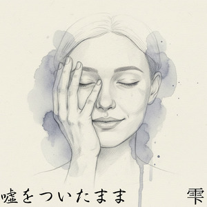 嘘をついたまま