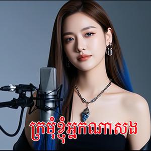 ក្រមុំខ្ញុំអ្នកណាសង