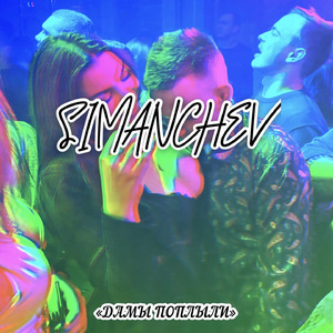 Дамы поплыли
