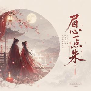 眉心一点朱