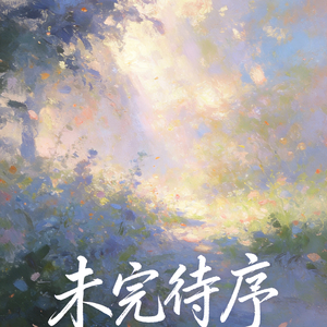 时间识人（不经一事）