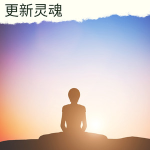 更新灵魂