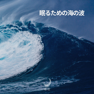 眠るための海の波(P19)