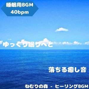 「睡眠用BGM」夜に広がる深い安息