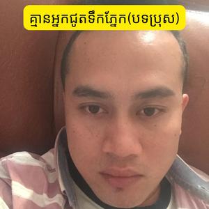 គ្មានអ្នកជូតទឹកភ្នែក(បទប្រុស)