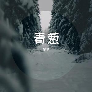 青葱