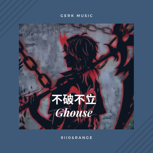 不破不立Ghouse BGM