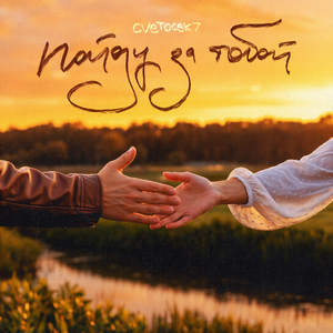 Пойду за тобой