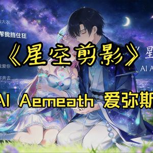 星空剪影(AI爱弥斯)