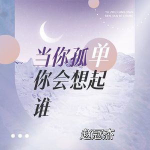 当你孤单你会想起谁
