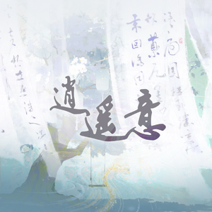 逍遥意