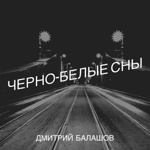 Сны обреченных