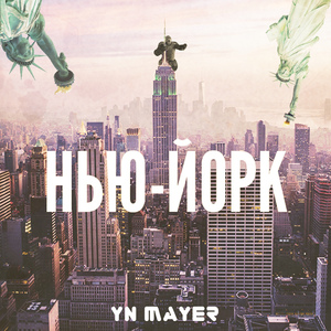 Нью-Йорк