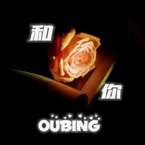 和你（With You）