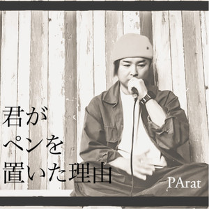 君がペンを置いた理由