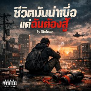 ชีวิตมันน่าเบื่อ แต่ฉันต้องสู้