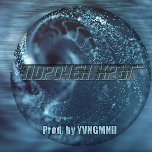 POROCHEN KRYG (feat. DANNY BOY, VLADYMONEY & KALINKATA)