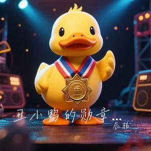 丑小鸭的勋章 (励志摇滚版)