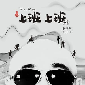 上班上班 (摇滚版)