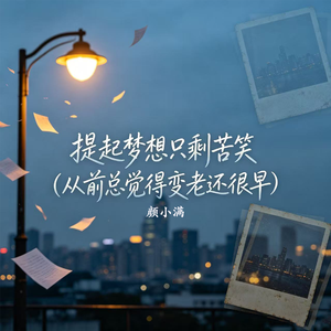 提起梦想只剩苦笑（从前总觉得变老还很早）