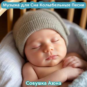 Успокаивающая Музыка для сна Баю Бай