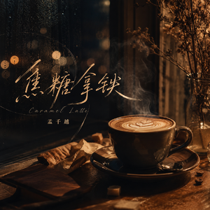 焦糖拿铁