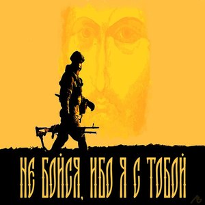 не бойся, ибо я с тобой