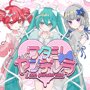 ワタシヤンデレラ (feat. 初音ミク, 可不 & 重音テト)