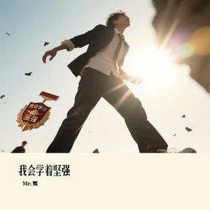 我会学着坚强
