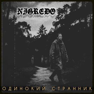 Одинокий странник