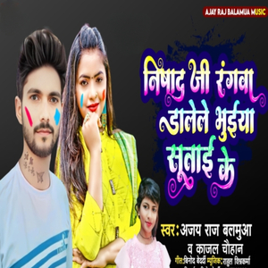 Nishad Ji Rangwa Dalele Bhuiya Sutai Ke